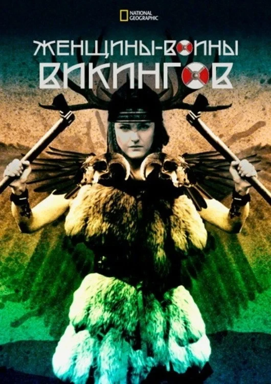 Постер фильма Женщины-воины викингов