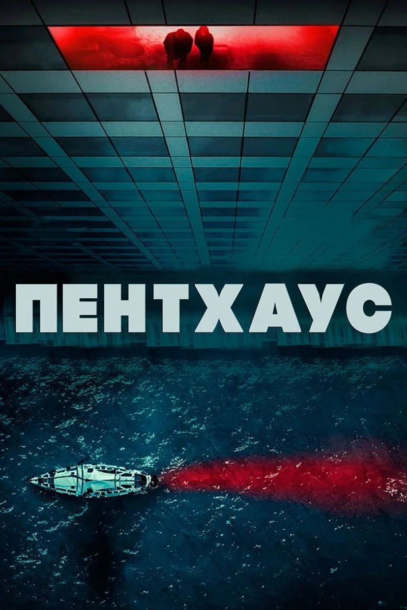 Постер фильма Пентхаус