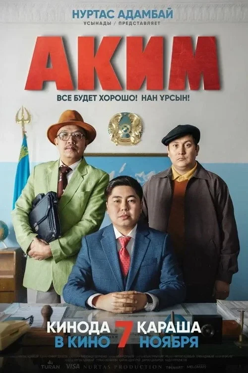 Постер фильма Аким