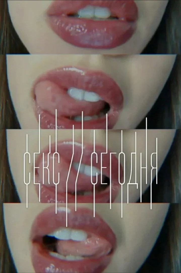Постер фильма Секс сегодня