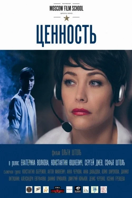 Постер фильма Ценность