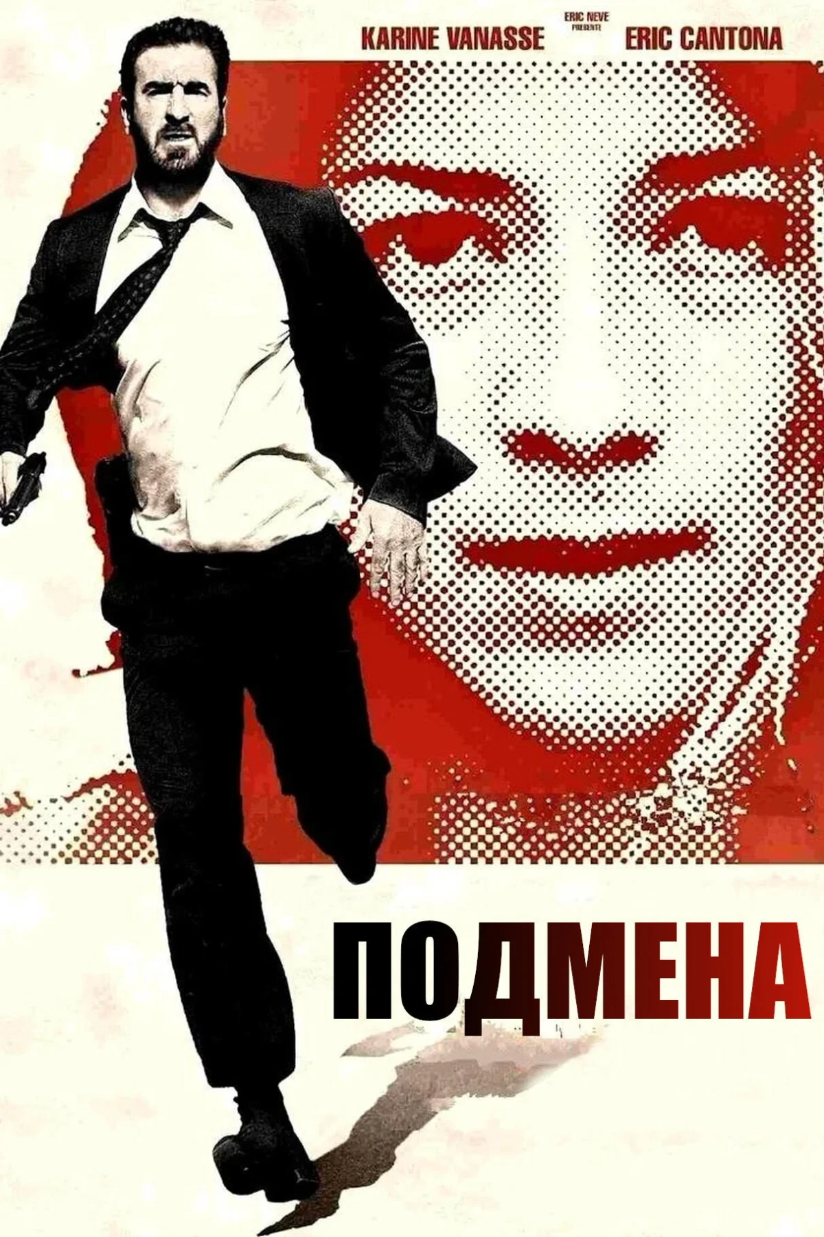 Постер фильма Подмена