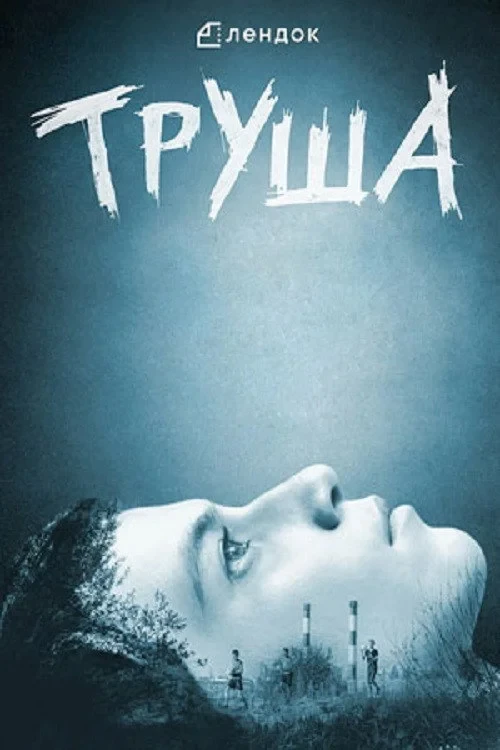 Постер фильма Труша