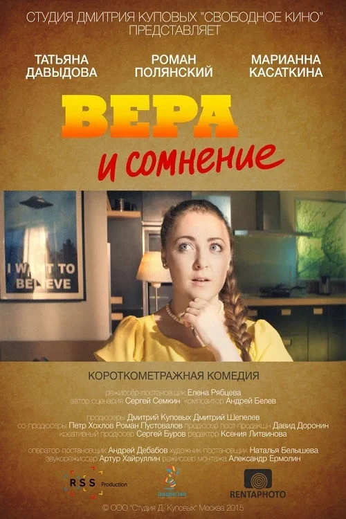 Постер фильма Вера и сомнение