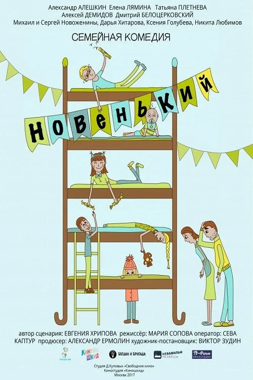 Постер фильма Новенький