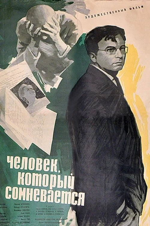 Постер фильма Человек, который сомневается