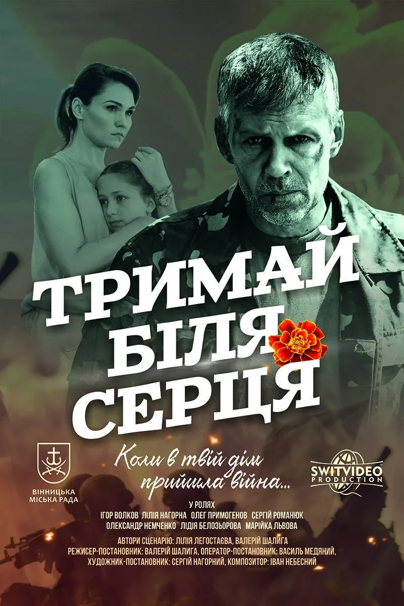 Постер фильма ДЕРЖИ ВОЗЛЕ СЕРДЦА