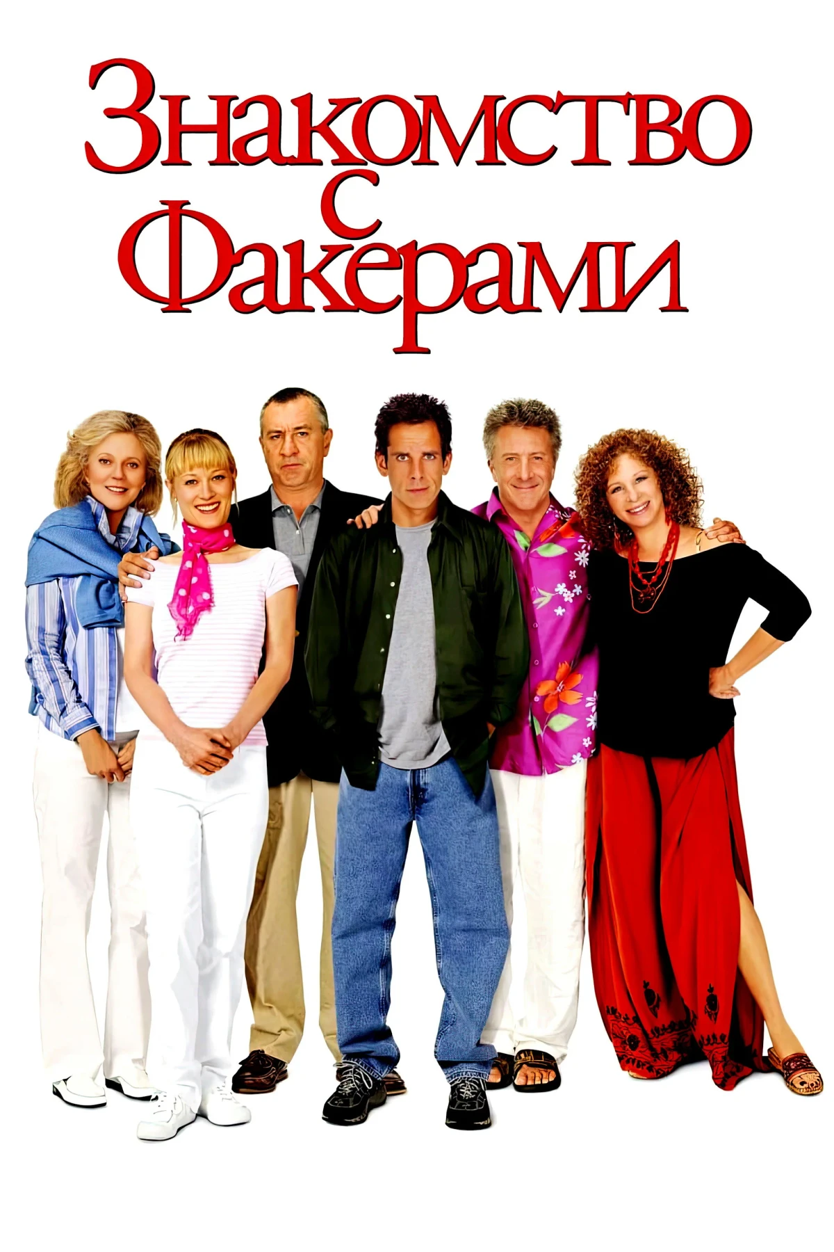 Постер фильма Знакомство с Факерами