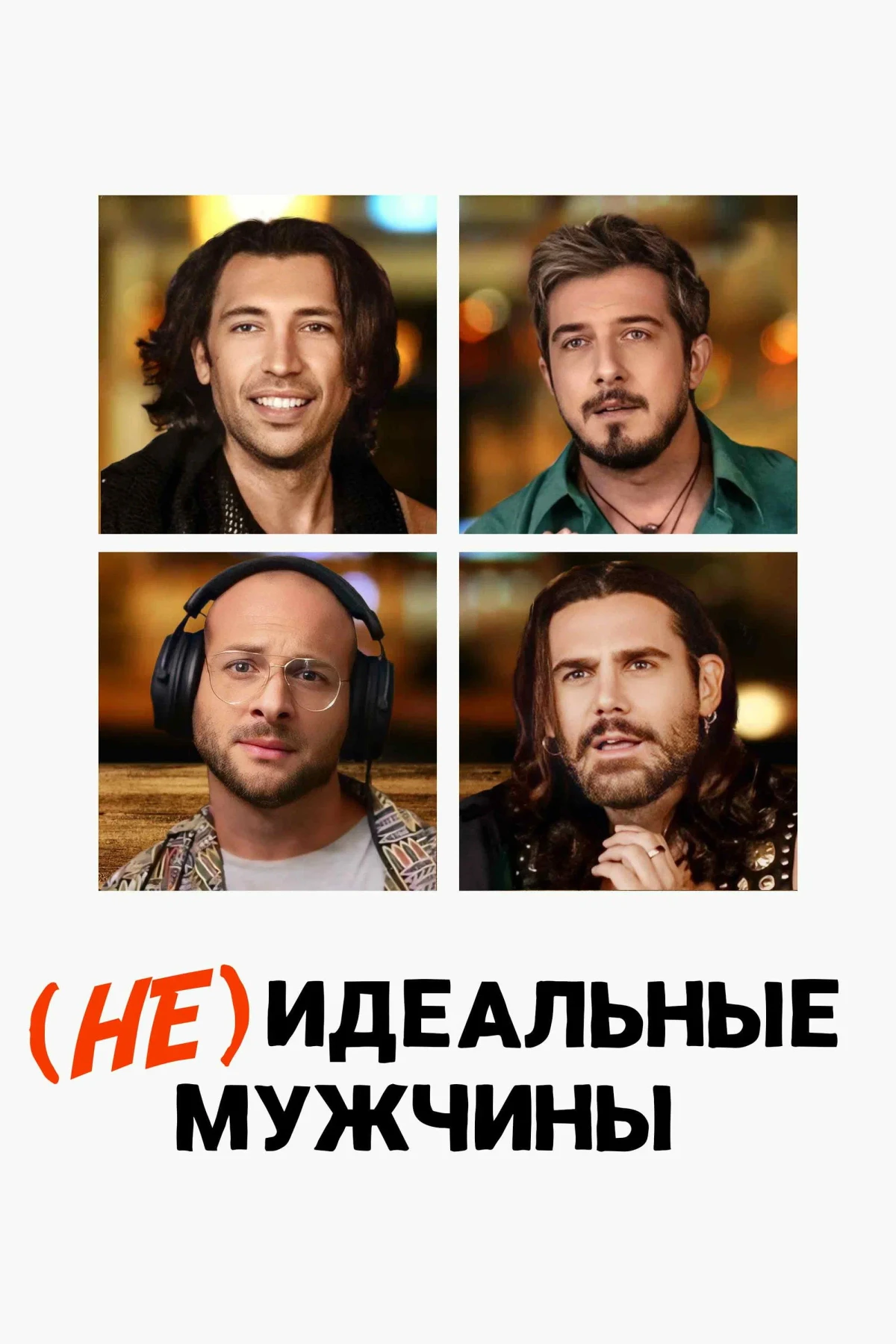 Постер фильма (Не)идеальные мужчины