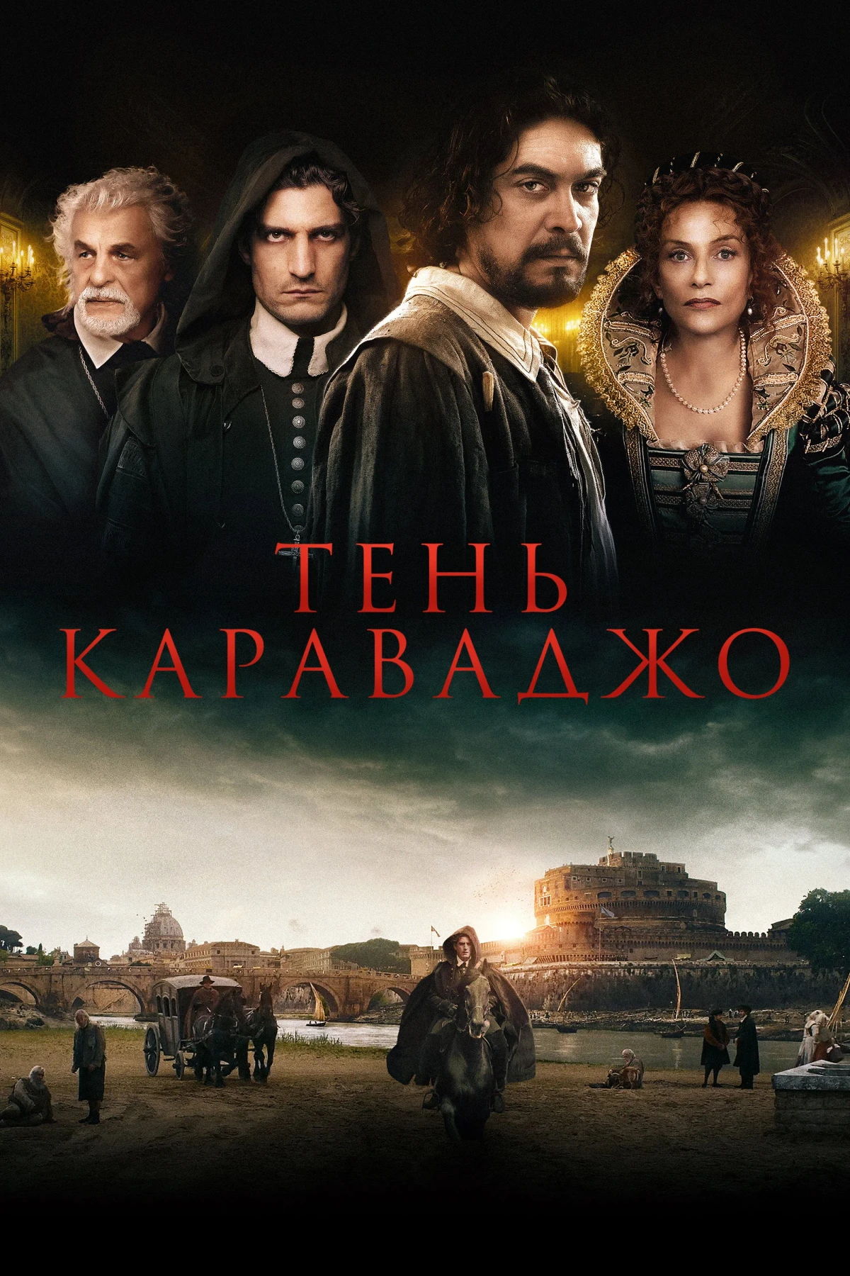 Постер фильма Тень Караваджо
