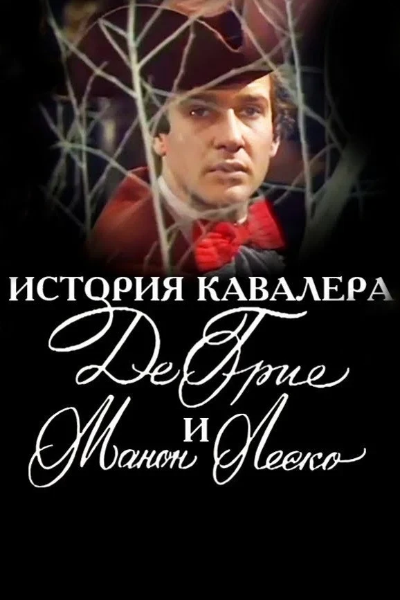 Постер фильма История кавалера де Грие и Манон Леско