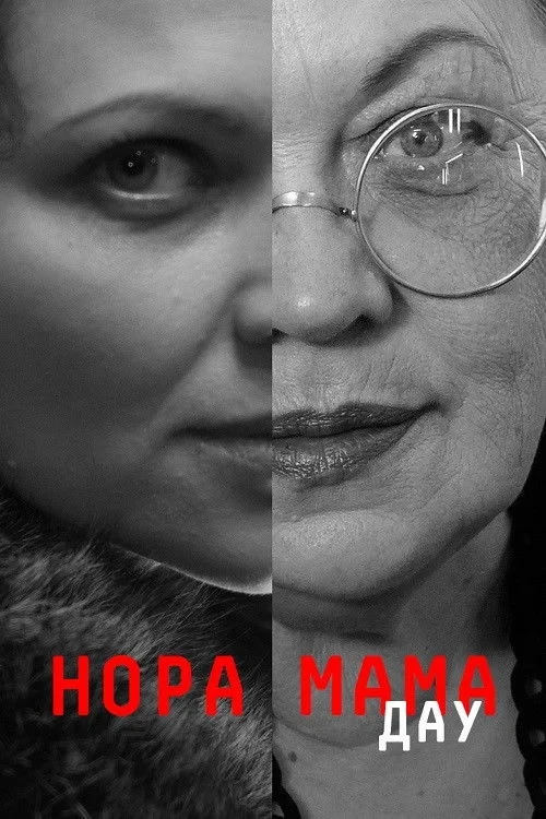 Постер фильма ДАУ. Нора мама