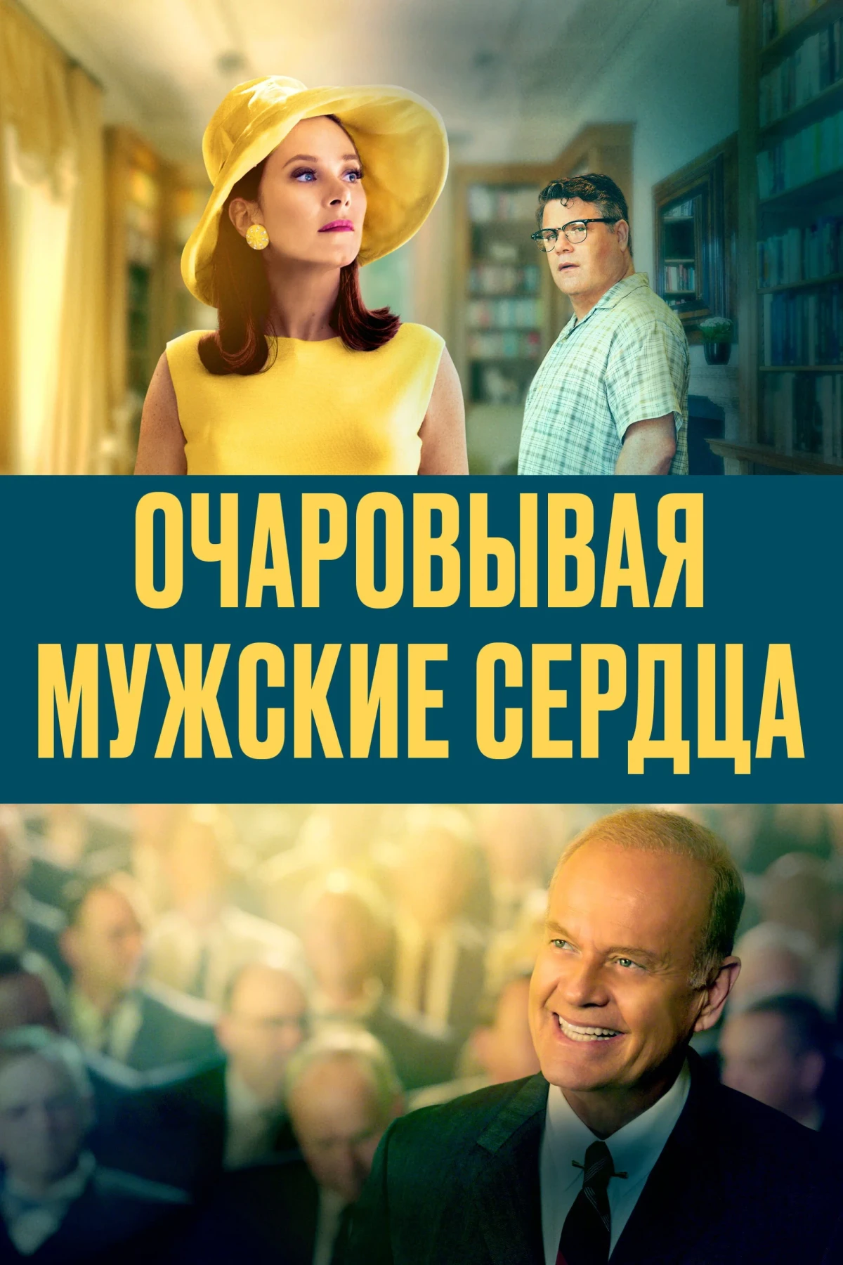 Постер фильма Очаровывая мужские сердца