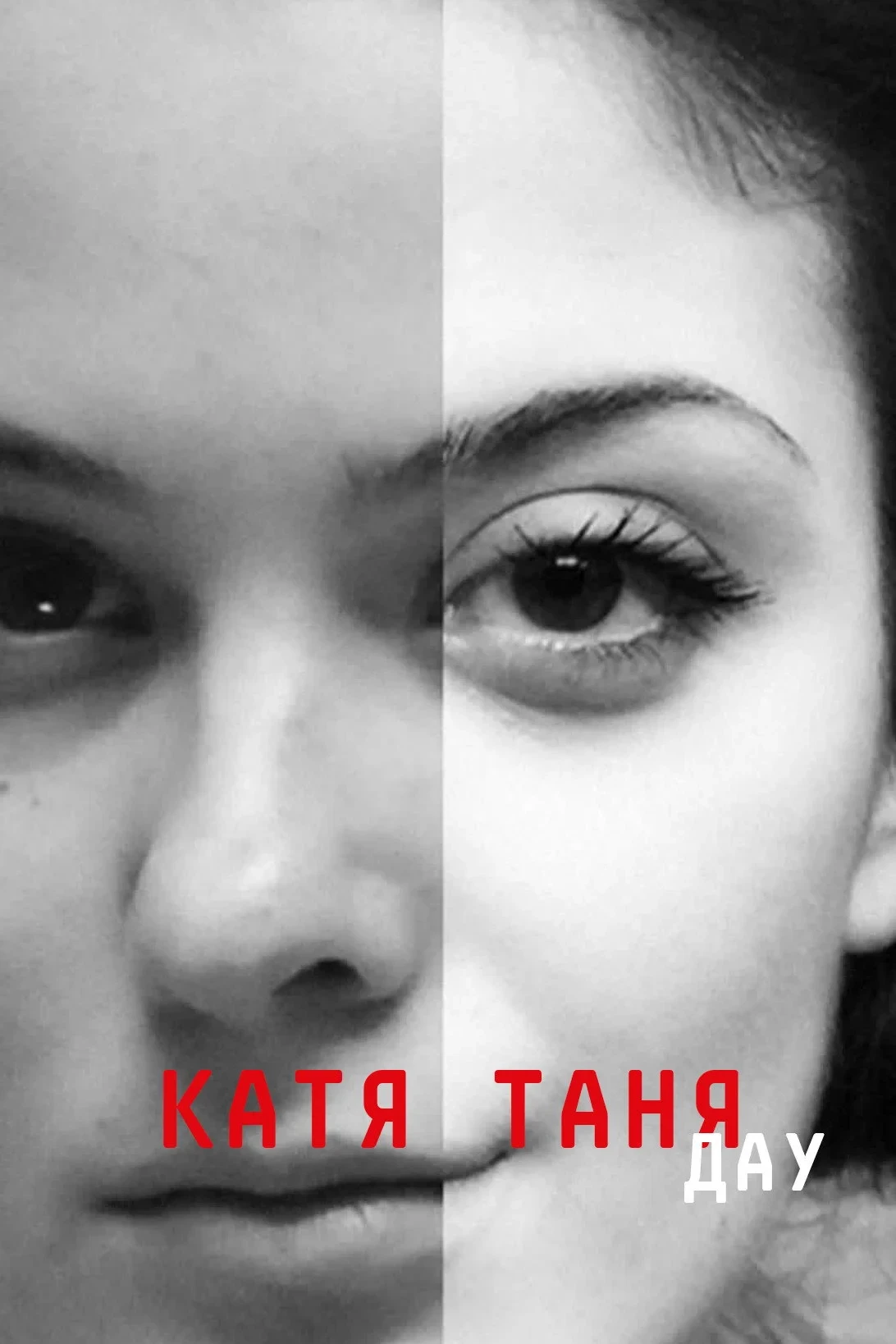 Постер фильма ДАУ. Катя Таня