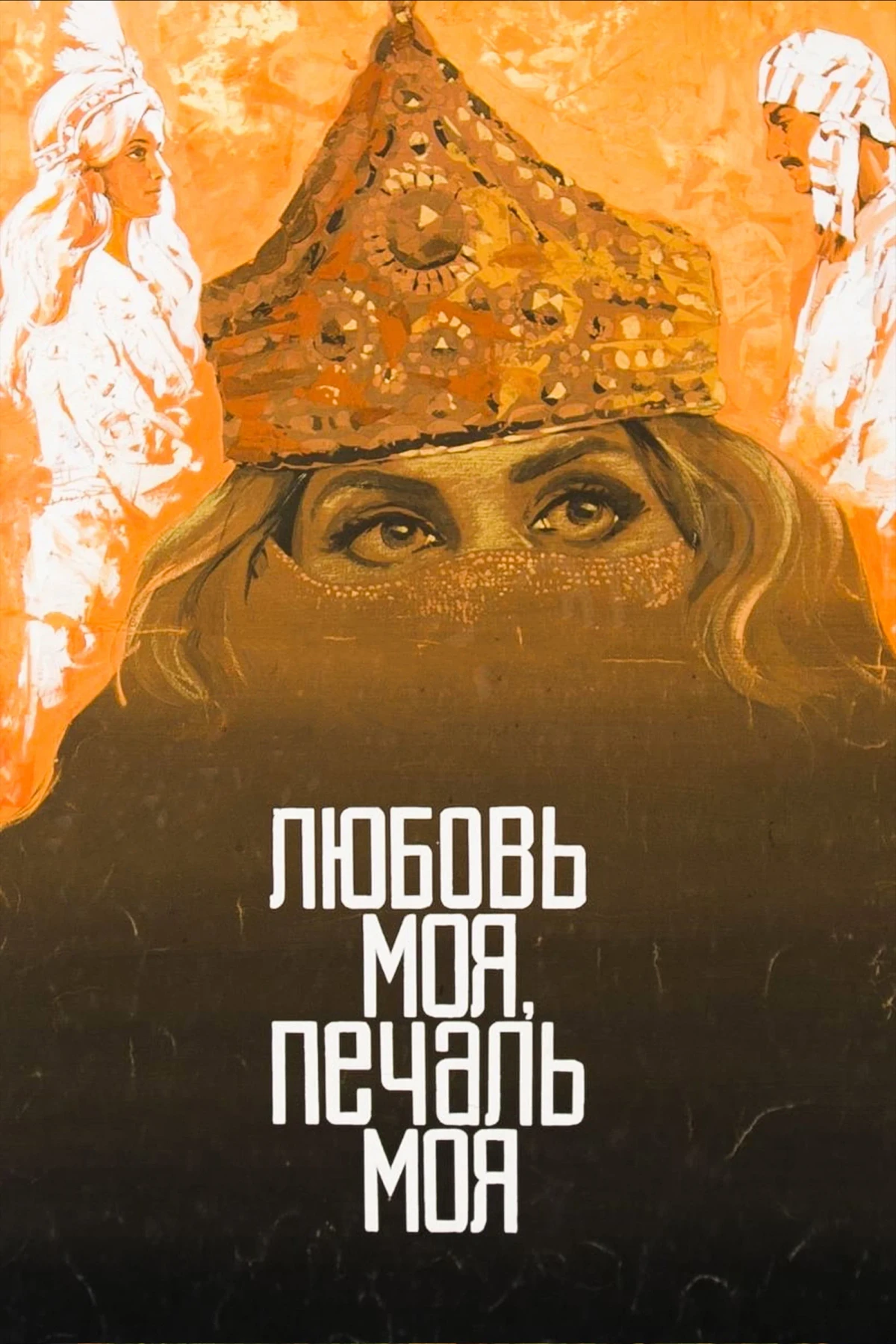 Постер фильма Любовь моя, печаль моя