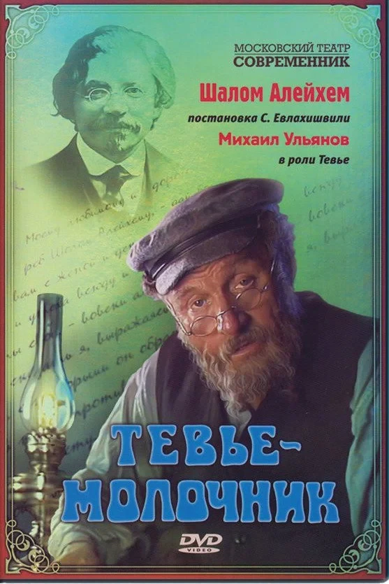 Постер фильма Тевье-молочник