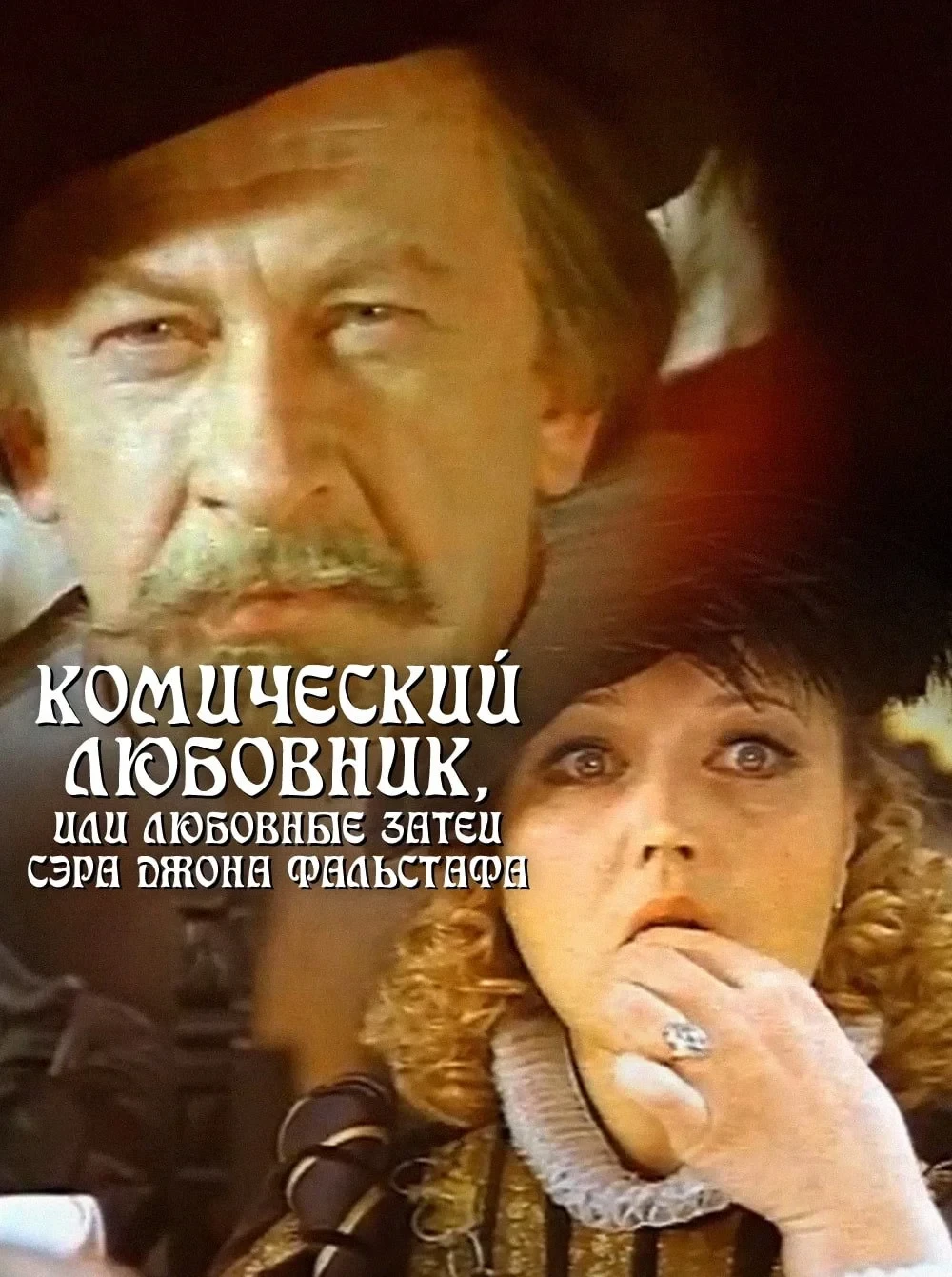 Постер фильма Комический любовник, или Любовные затеи сэра Джона Фальстафа