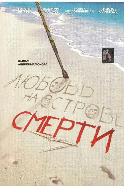 Постер фильма Любовь на острове смерти