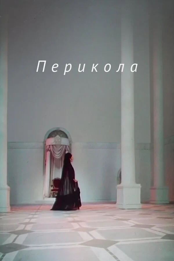 Постер фильма Перикола