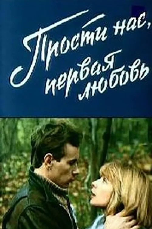 Постер фильма Прости нас, первая любовь