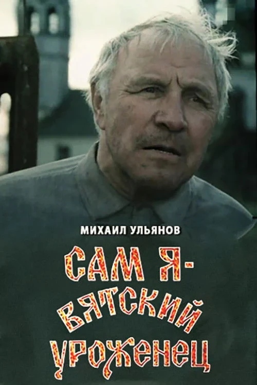 Постер фильма Сам я – вятский уроженец