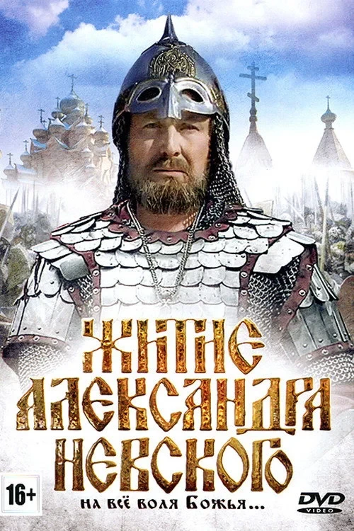 Постер фильма Житие Александра Невского