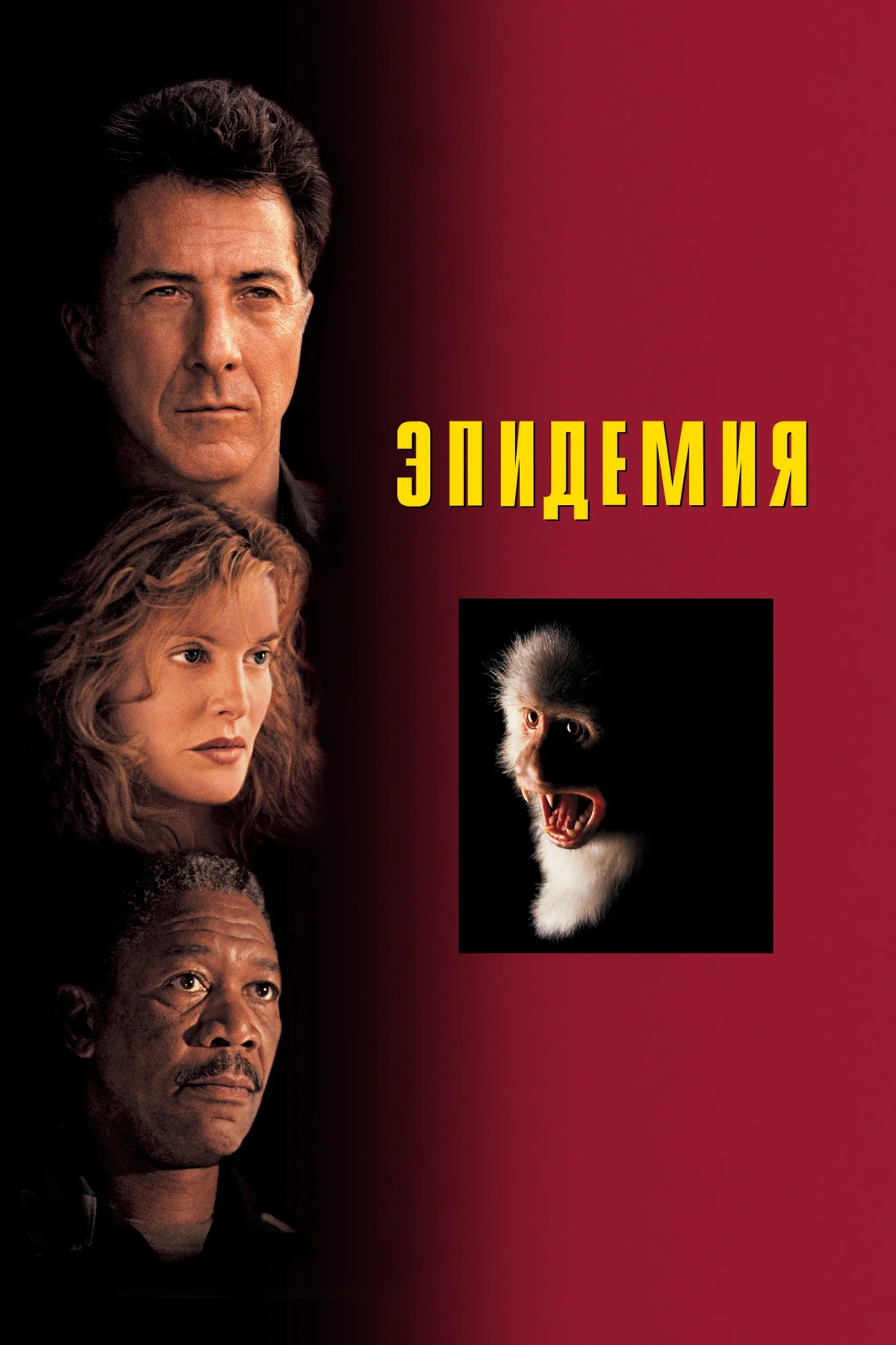 Постер фильма Эпидемия