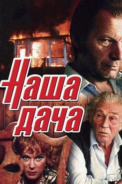 Постер фильма Наша дача