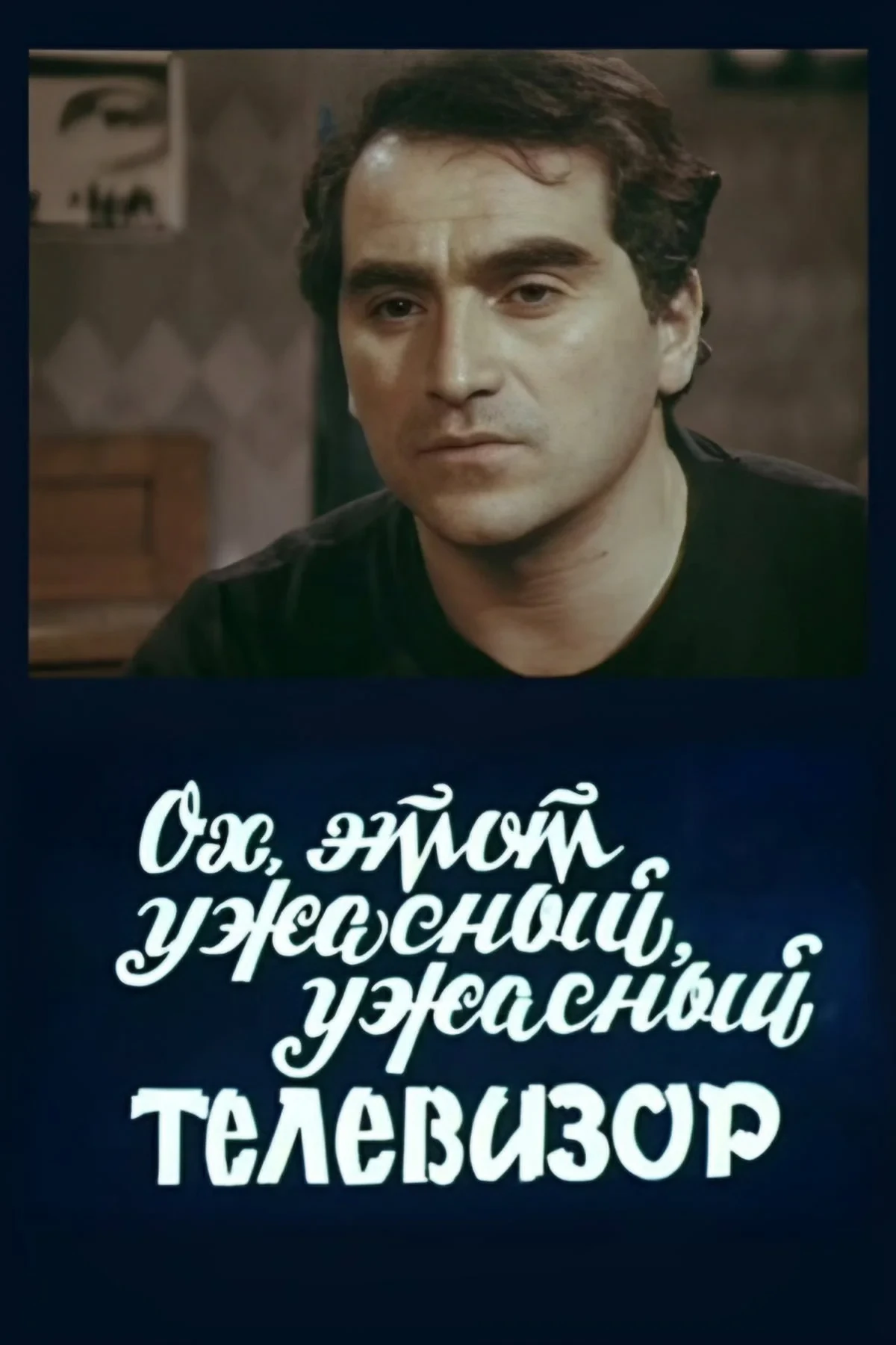Постер фильма Ох, этот ужасный, ужасный телевизор