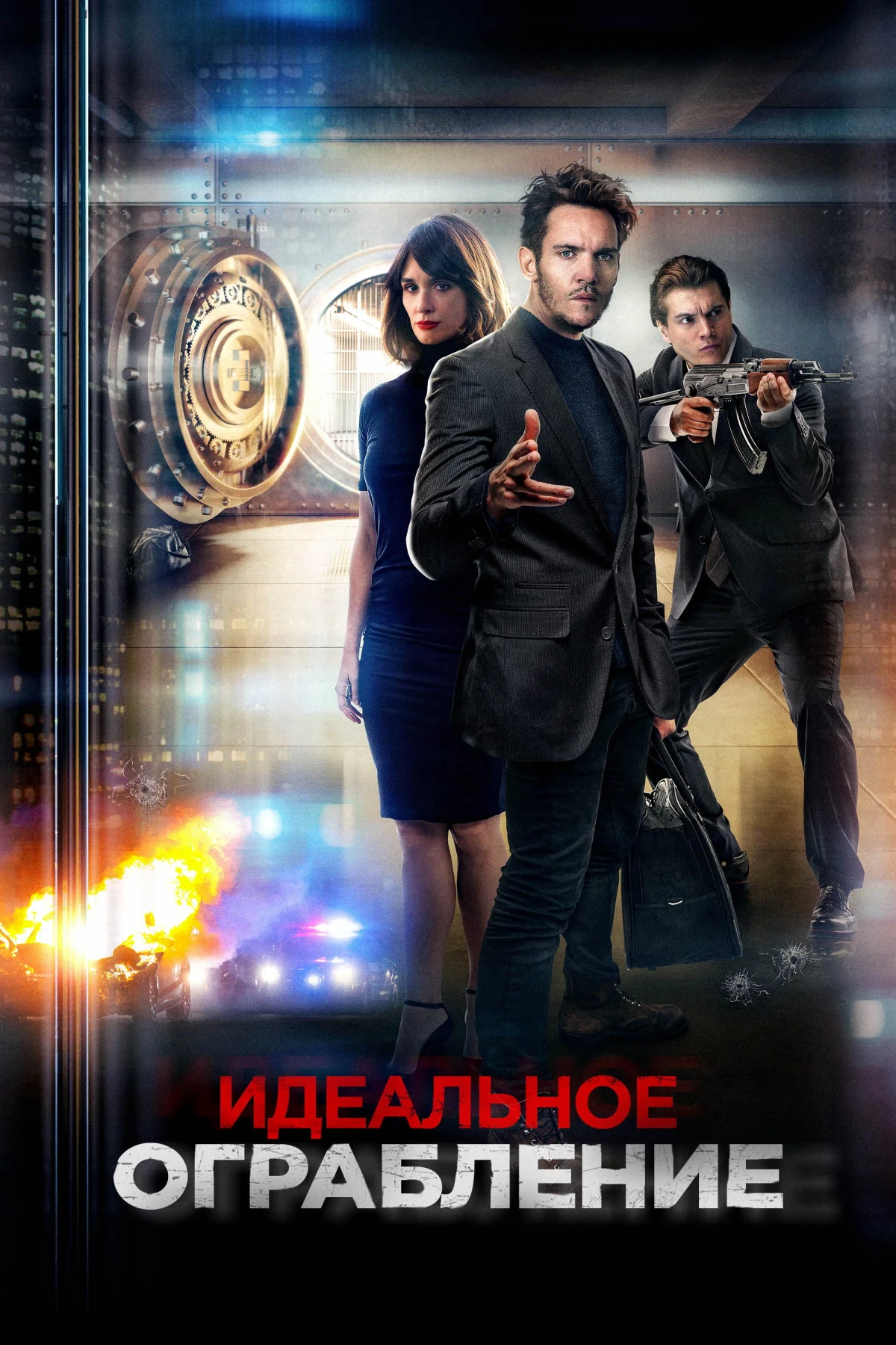 Постер фильма Идеальное ограбление