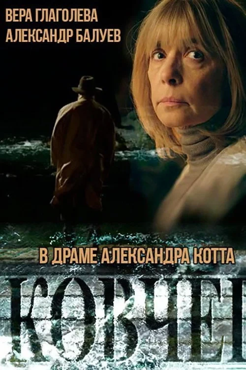 Постер фильма Ковчег
