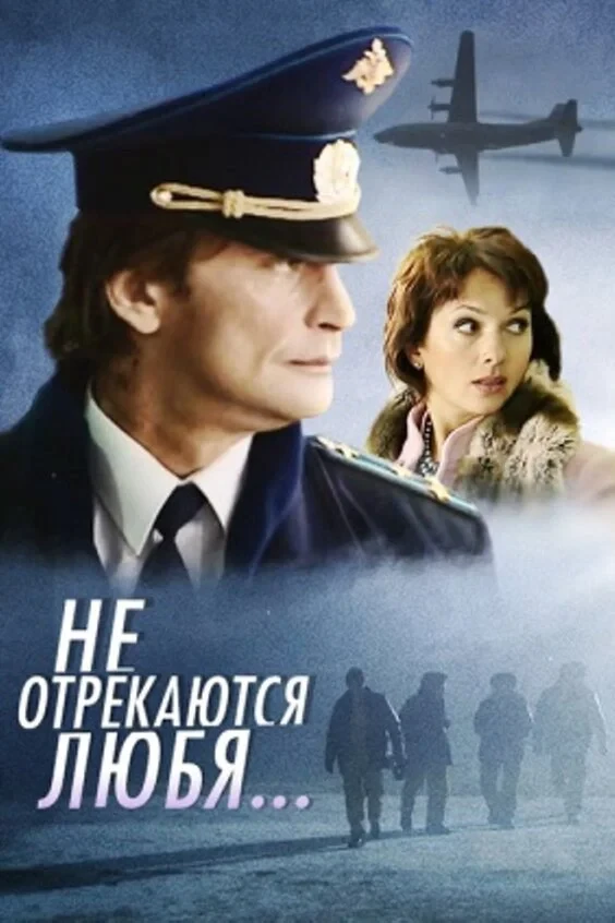 Постер фильма Не отрекаются любя...