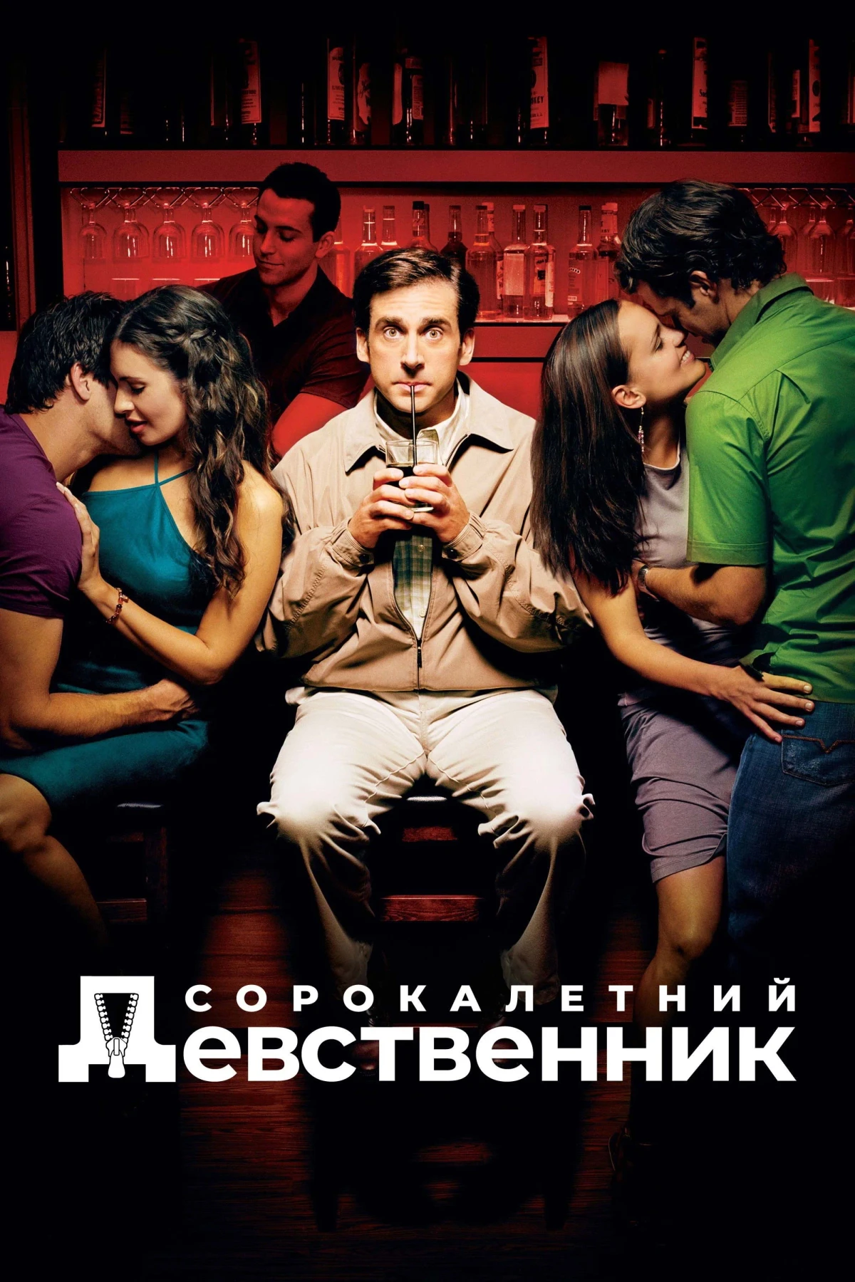Постер фильма Сорокалетний девственник