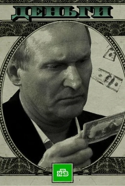 Постер фильма Деньги