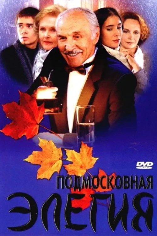 Постер фильма Подмосковная элегия