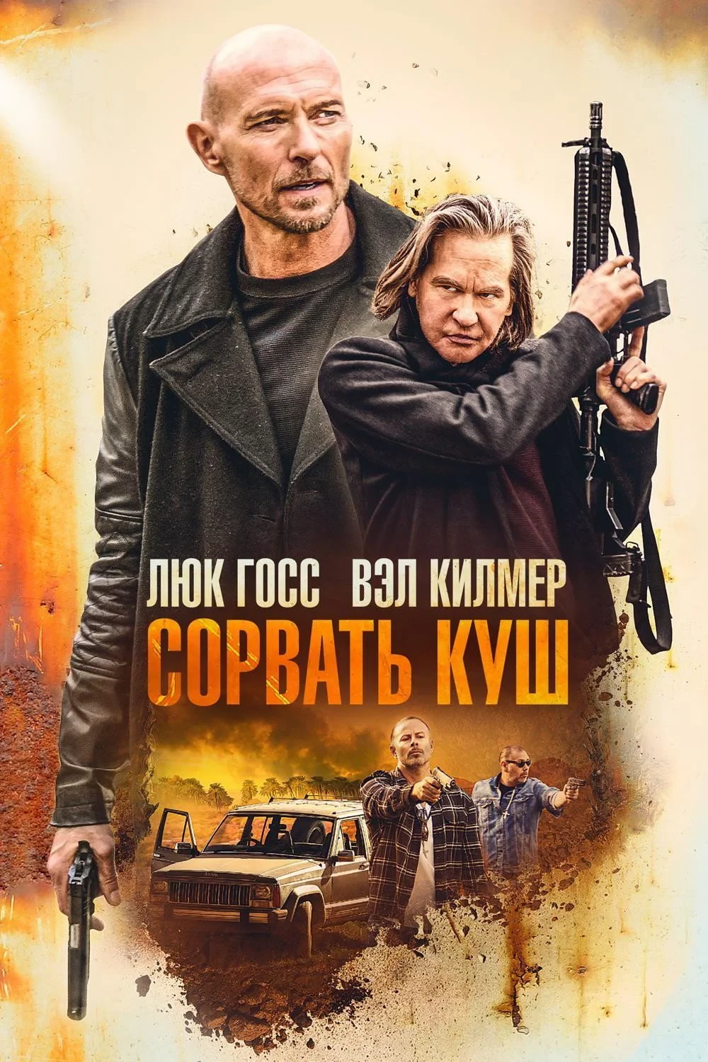 Постер фильма Сорвать куш