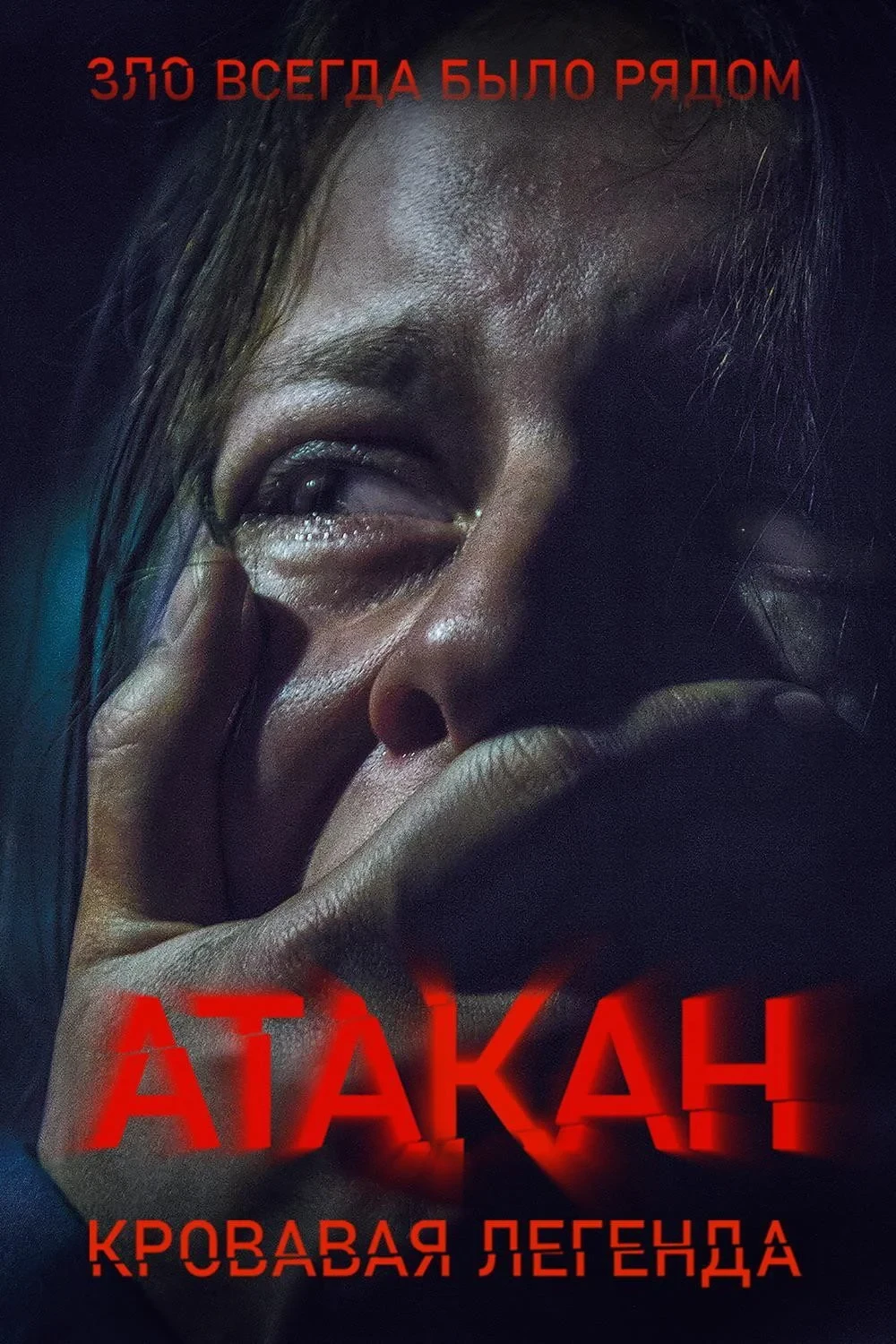 Постер фильма Атакан. Кровавая легенда