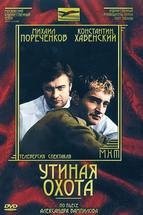 Постер фильма Утиная охота