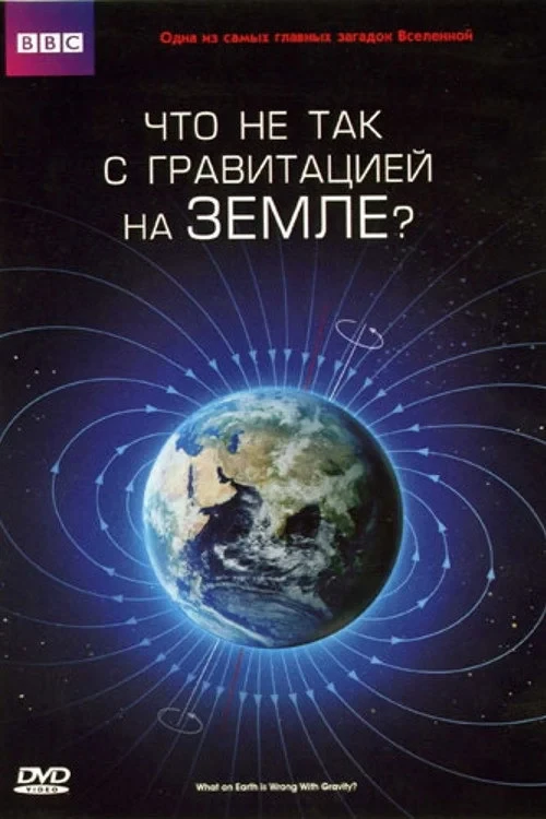 Постер фильма Что не так с гравитацией на Земле?