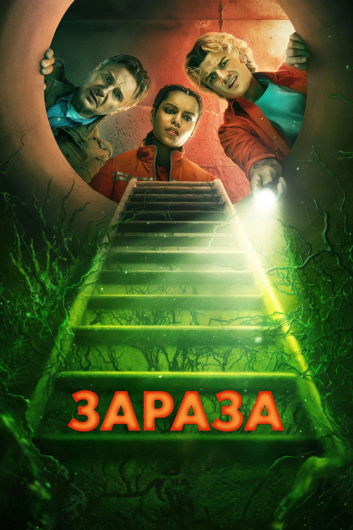 Постер фильма Зараза