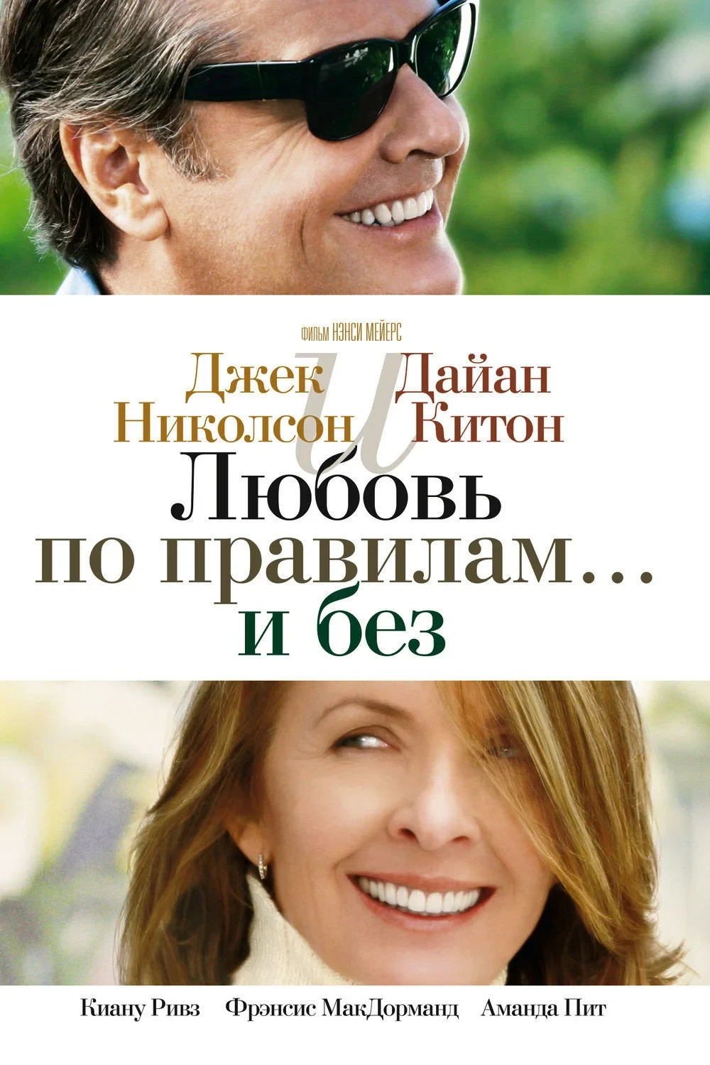 Постер фильма Любовь по правилам и без
