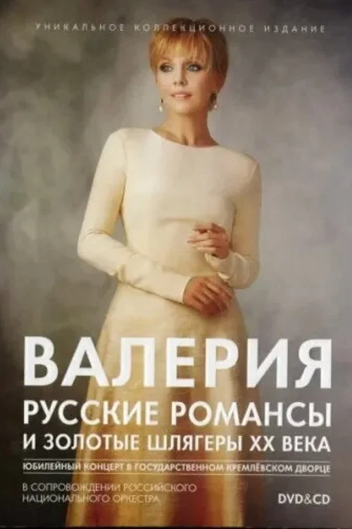 Постер фильма Валерия. Русские романсы и золотые шлягеры XX века