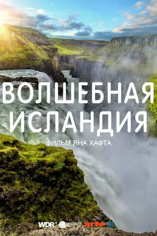 Постер фильма Волшебная Исландия