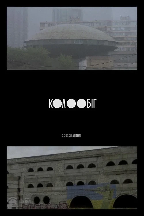 Постер фильма Кругооборот