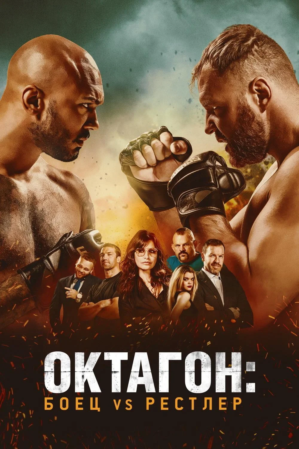 Постер фильма Октагон: боец vs рестлер