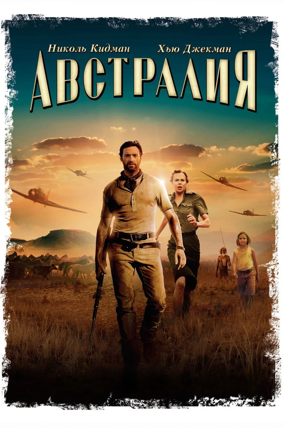 Постер фильма Австралия