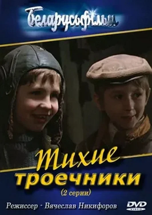 Постер фильма Тихие троечники