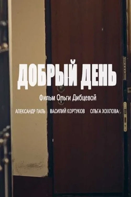 Постер фильма Добрый день