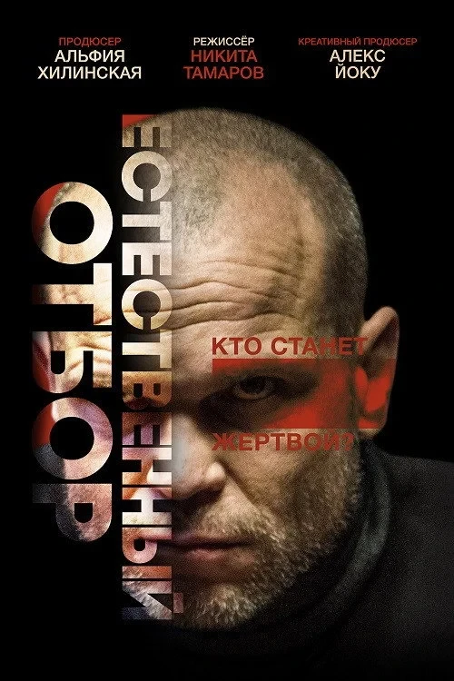 Постер фильма Естественный отбор