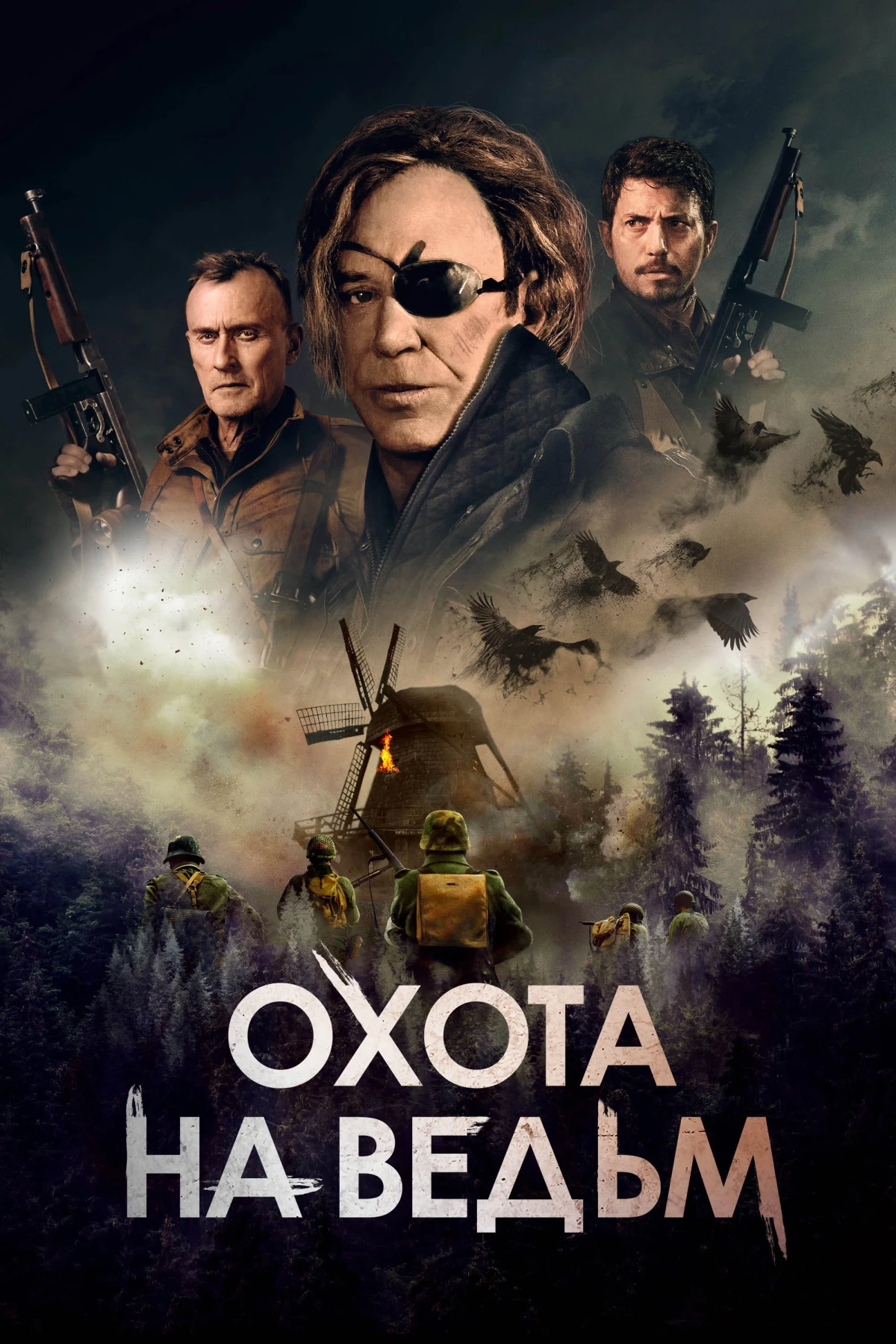 Постер фильма Охота на ведьм